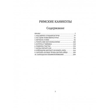 Римские каникулы.
