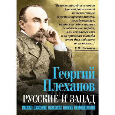 Русские и Запад. 