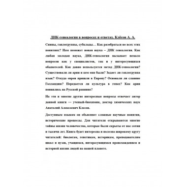 ДНК-генеалогия в вопросах и ответах.