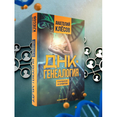 ДНК-генеалогия в вопросах и ответах.