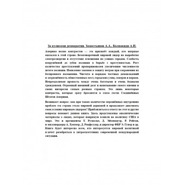 За кулисами демократии.