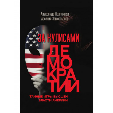 За кулисами демократии.