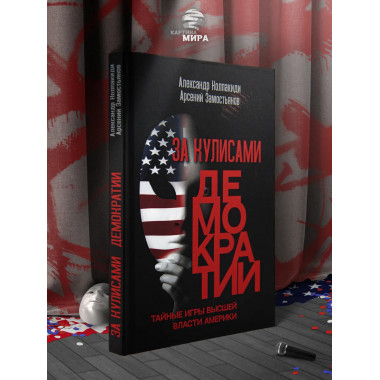 За кулисами демократии.