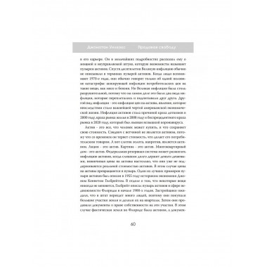 Продавая свободу. Как глобальный капитализм разрушает нации.