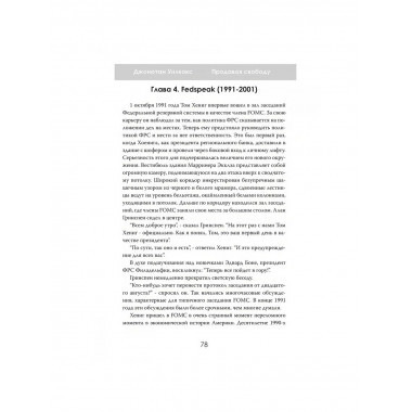 Продавая свободу. Как глобальный капитализм разрушает нации.