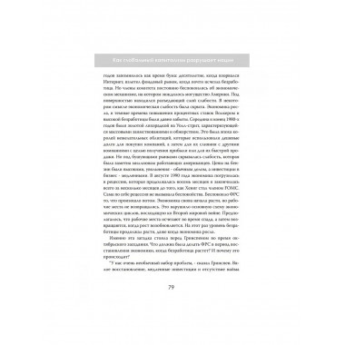 Продавая свободу. Как глобальный капитализм разрушает нации.