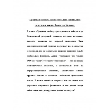 Продавая свободу. Как глобальный капитализм разрушает нации.