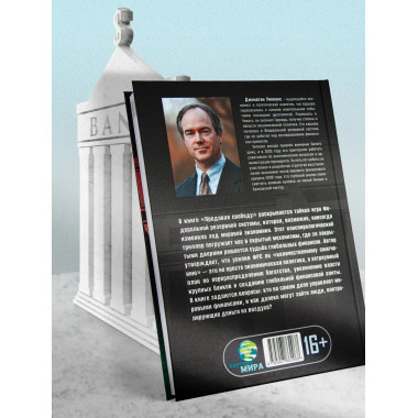 Продавая свободу. Как глобальный капитализм разрушает нации.