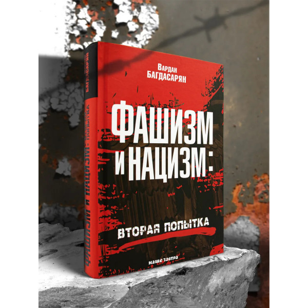 Фашизм и нацизм: вторая попытка.