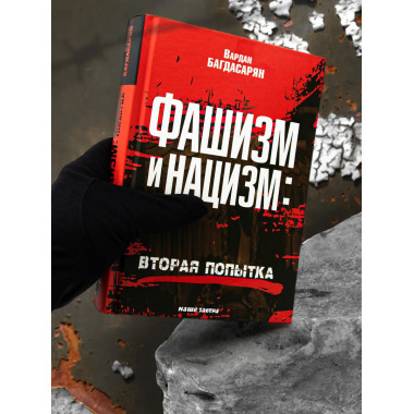 Фашизм и нацизм: вторая попытка.