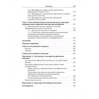 Нарушения мышления при шизофрении: феноменология, теории