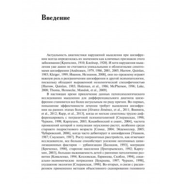 Нарушения мышления при шизофрении: феноменология, теории