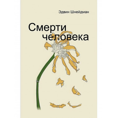 Смерти человека.