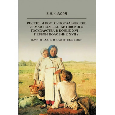 Россия и восточнославянские земли Польско-Литовского