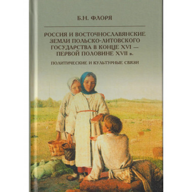 Россия и восточнославянские земли Польско-Литовского