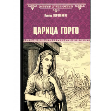 Царица Горго.