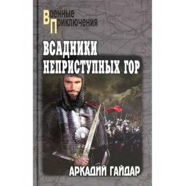 Всадники неприступных гор.