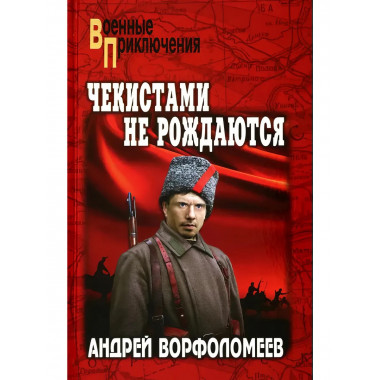Чекистами не рождаются.