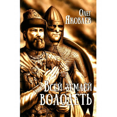 Всей землёй володеть.