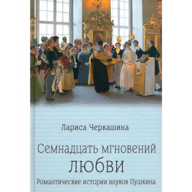 Семнадцать мгновений любви. Романтические истории внуков