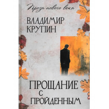 Прощание с пройденным.