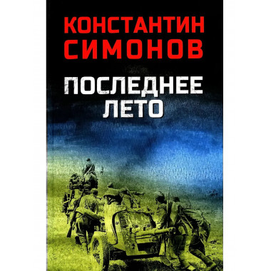 Последнее лето.