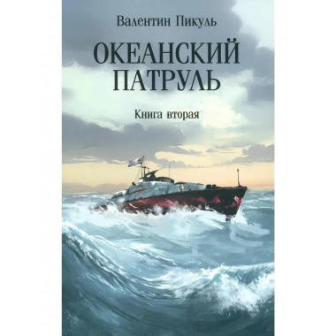 Океанский патруль. Книга 2.