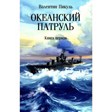 Океанский патруль. Книга 1.