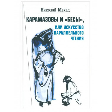 Карамазовы и 