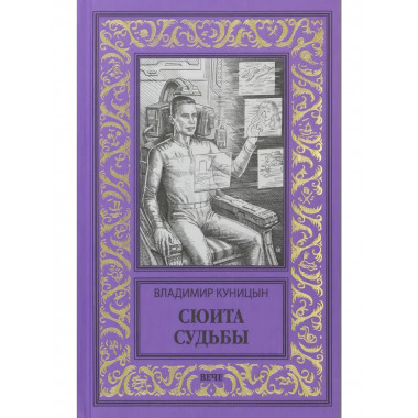 Сюита судьбы.