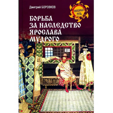Борьба за наследство Ярослава Мудрого.