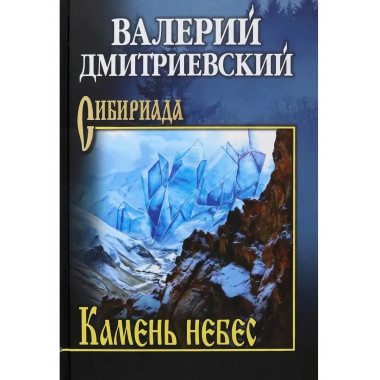 Камень небес.