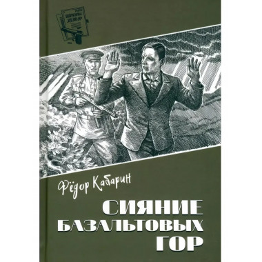 Шпионы. Дело №... Сияние базальтовых гор.