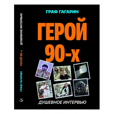 Герой 90-х. Душевное интервью.