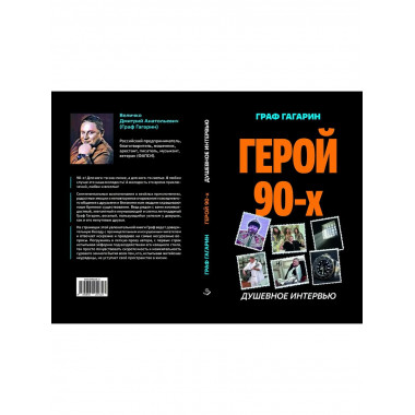 Герой 90-х. Душевное интервью.
