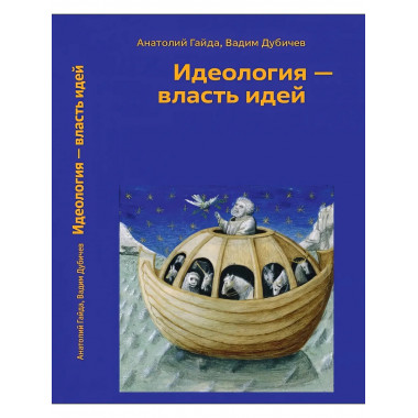 Идеология - власть идей.