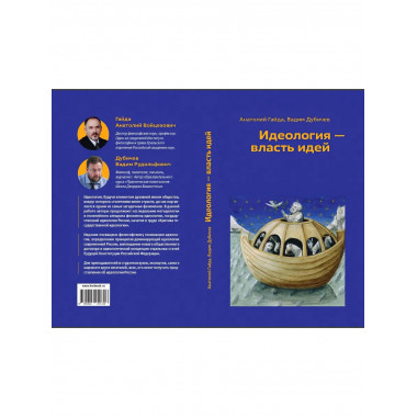 Идеология - власть идей.