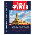Борьба вопросов. Идеология и психоистория: русское и мировое