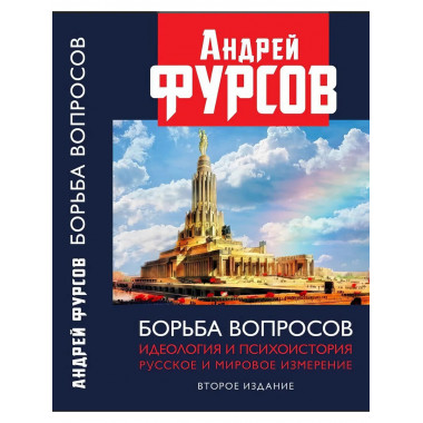 Борьба вопросов. Идеология и психоистория: русское и мировое
