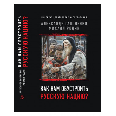 Как нам обустроить русскую нацию?