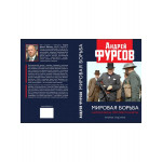 Мировая борьба. Англосаксы против планеты. Второе издание