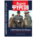 Мировая борьба. Англосаксы против планеты. Второе издание