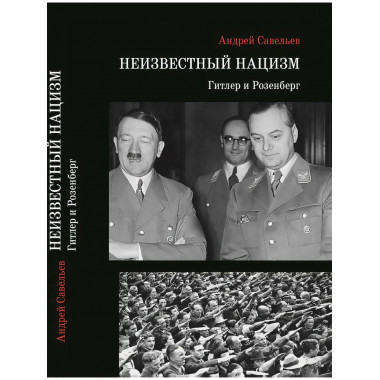 Неизвестный нацизм:Гитлер и Розенберг. Научное издание.