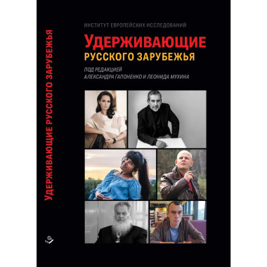 Удерживающие русского зарубежья.