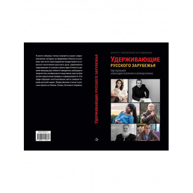 Удерживающие русского зарубежья.