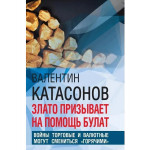 Злато призывает на помощь булат. Войны торговые и валютные