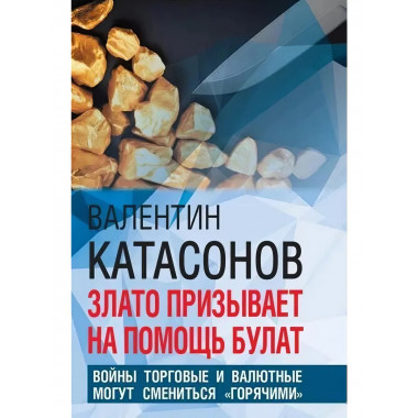 Злато призывает на помощь булат. Войны торговые и валютные