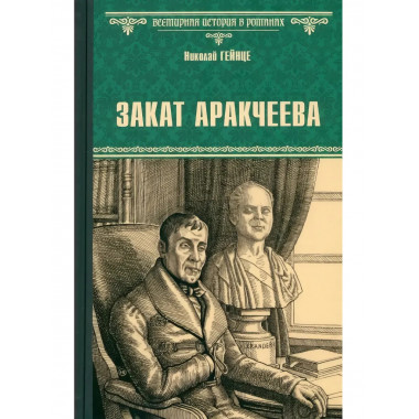 Закат Аракчеева.