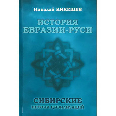 История Евразии-Руси. Сибирские истоки цивилизаций.