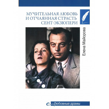 Любовные драмы. Мучительная любовь и отчаянная страсть